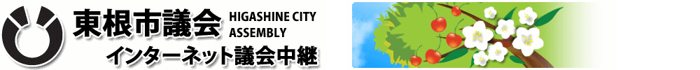東根市議会インターネット議会中継